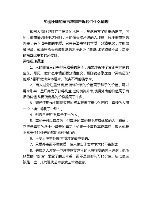 买椟还珠的寓言故事告诉我们什么道理