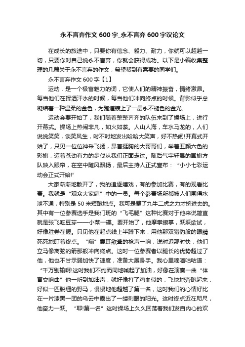 永不言弃作文600字_永不言弃600字议论文