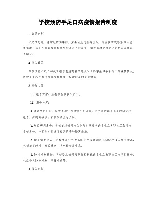 学校预防手足口病疫情报告制度