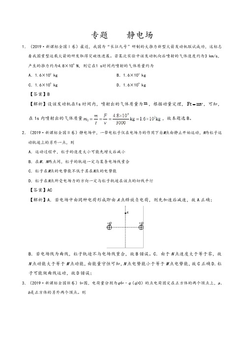 静电场-2019年高考真题和模拟题分项汇编物理+Word版含解析