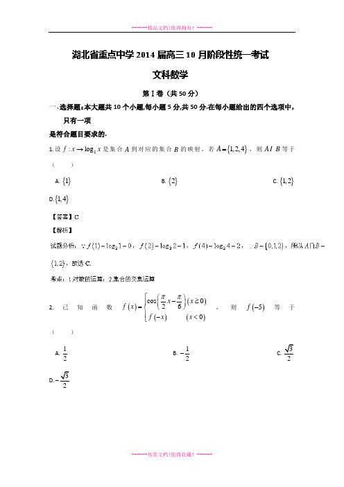 【解析版】湖北省重点中学高三10月统一阶段性考试数学文试题