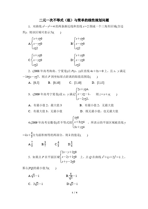 高三数学必修5(B版)_《二元一次不等式(组)与简单的线性规划问题》基础练习1