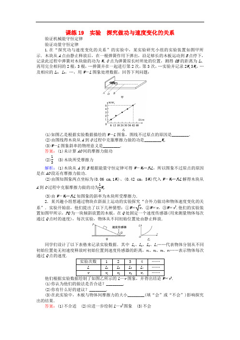 2019版高考物理一轮复习 精选题辑含答案： 课练19 实验 探究做功与速度变化的关系