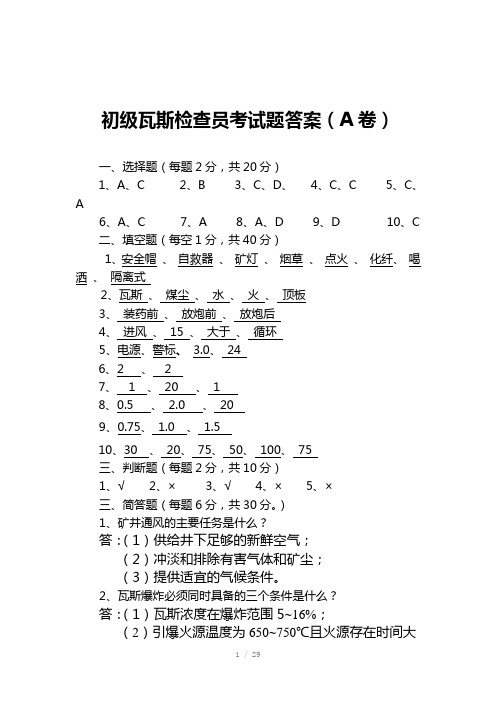 瓦斯检查员考试题答案