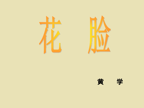 六年级上册语文课件-5-2 花脸 ▎北师大版(共30张PPT)