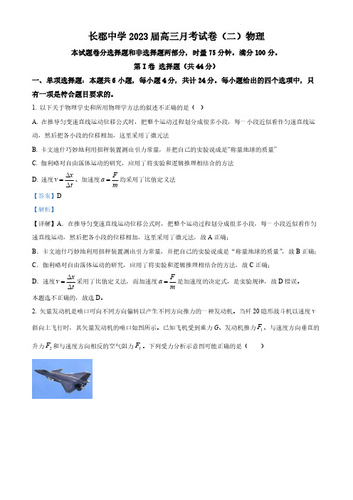 湖南省长沙市长郡中学2022-2023学年高三上学期月考试卷物理试题(二)(解析版)