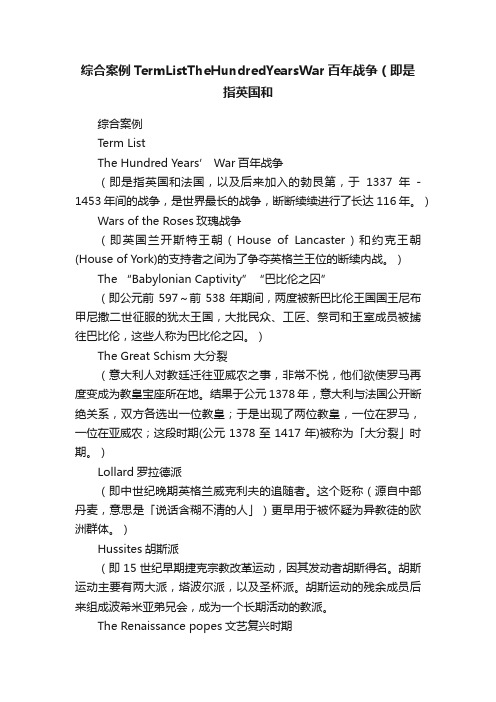 综合案例TermListTheHundredYearsWar百年战争（即是指英国和