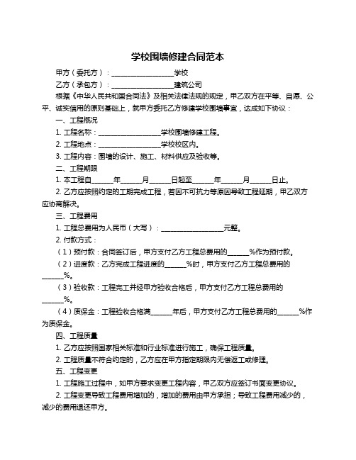 学校围墙修建合同范本