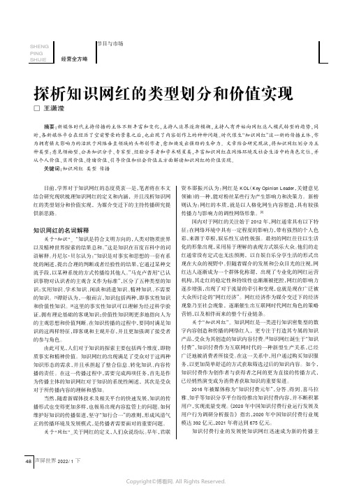 探析知识网红的类型划分和价值实现