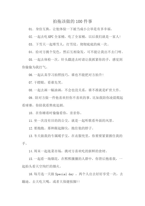 拍拖该做的100件事