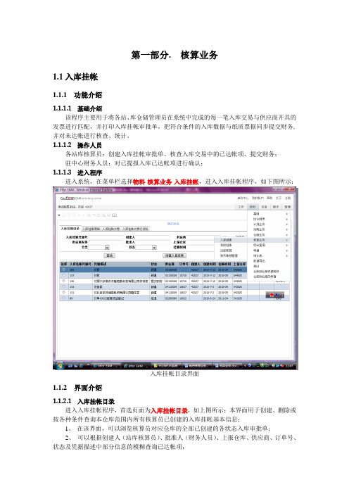 核算业务---入库挂帐操作