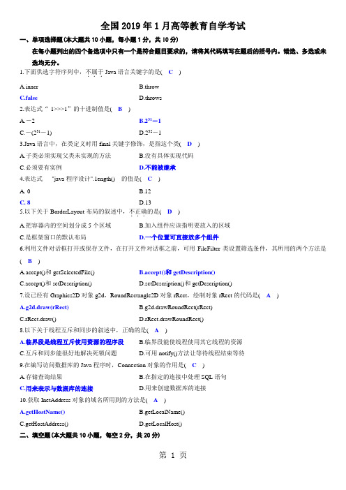 2019年1月Java语言程序设计一试题答案word精品文档9页