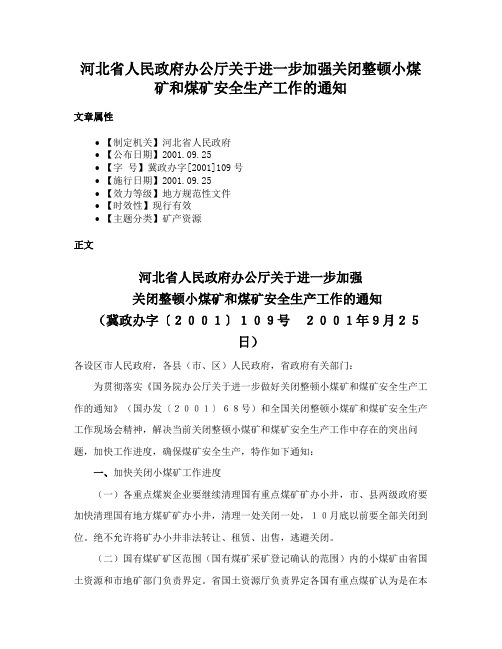 河北省人民政府办公厅关于进一步加强关闭整顿小煤矿和煤矿安全生产工作的通知