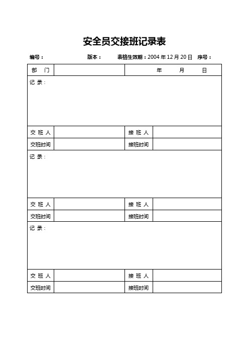 安全员交接班记录表