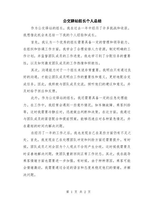 公交驿站组长个人总结