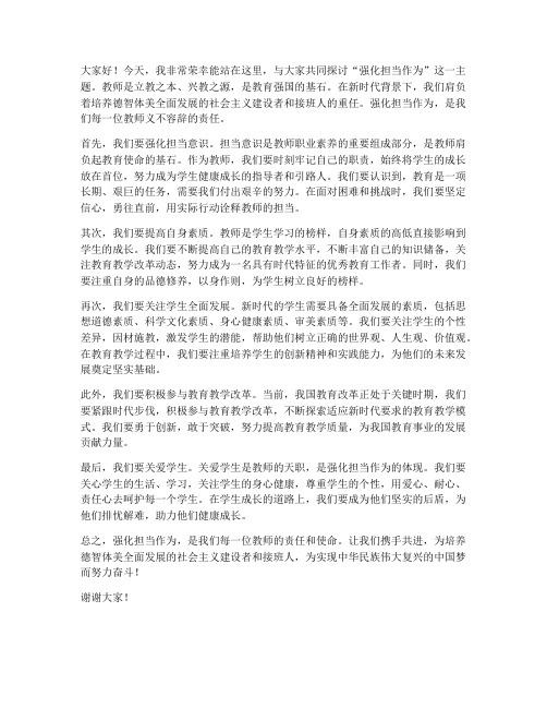 强化担当作为_教师发言稿