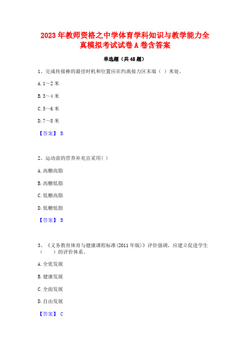 2023年教师资格之中学体育学科知识与教学能力全真模拟考试试卷A卷含答案