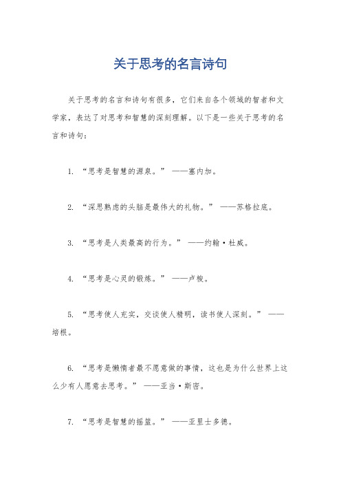 关于思考的名言诗句