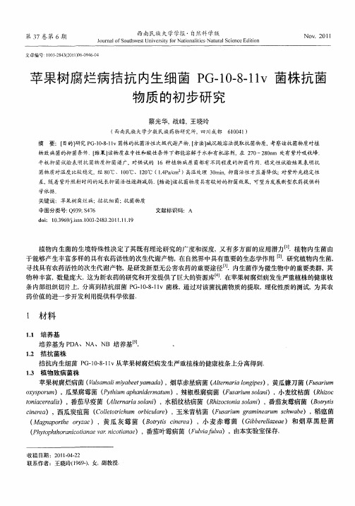 苹果树腐烂病拮抗内生细菌PG-10-8-11v菌株抗菌物质的初步研究