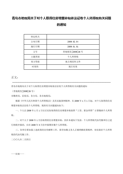 青岛市地税局关于对个人取得住房增量补贴依法征收个人所得税有关问题的通知-青地税发[2009]26号