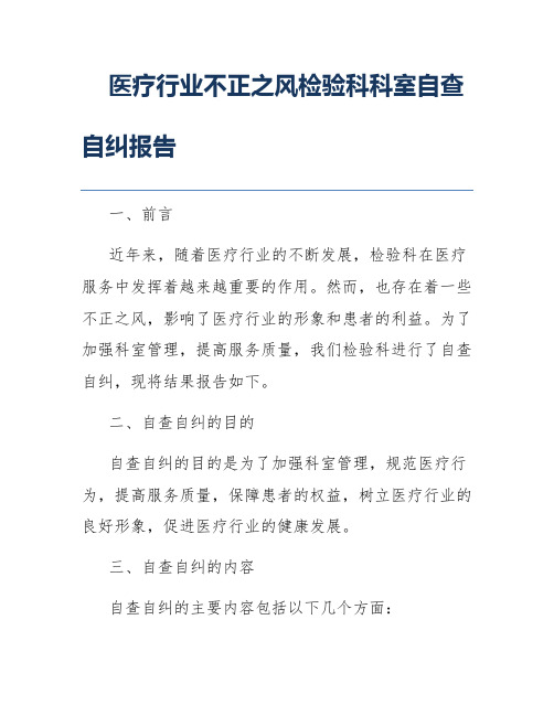 医疗行业不正之风检验科科室自查自纠报告