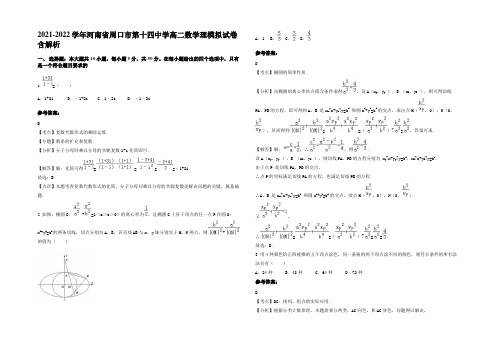 2021-2022学年河南省周口市第十四中学高二数学理模拟试卷含解析