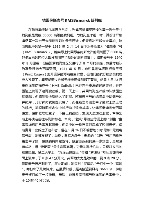 德国俾斯麦号KMSBismarck战列舰