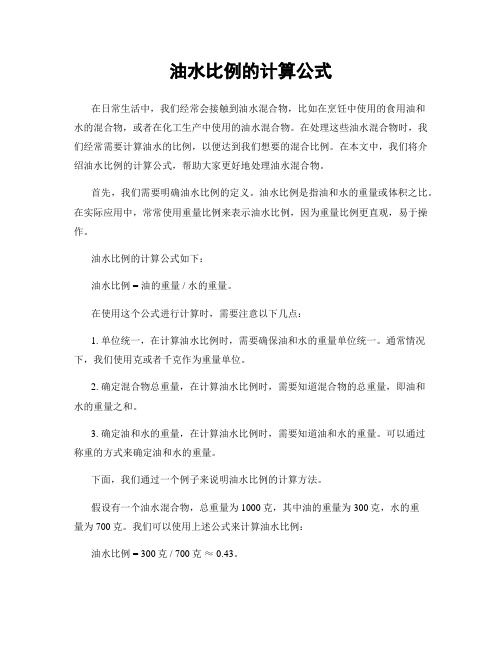 油水比例的计算公式