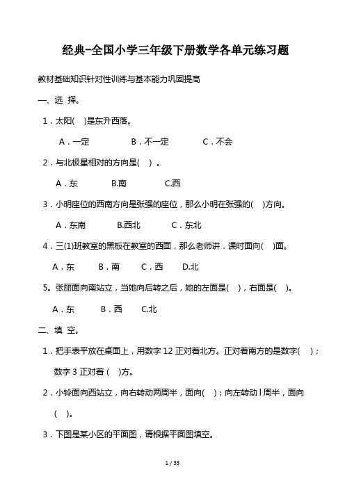 经典-全国小学三年级下册数学各单元练习题