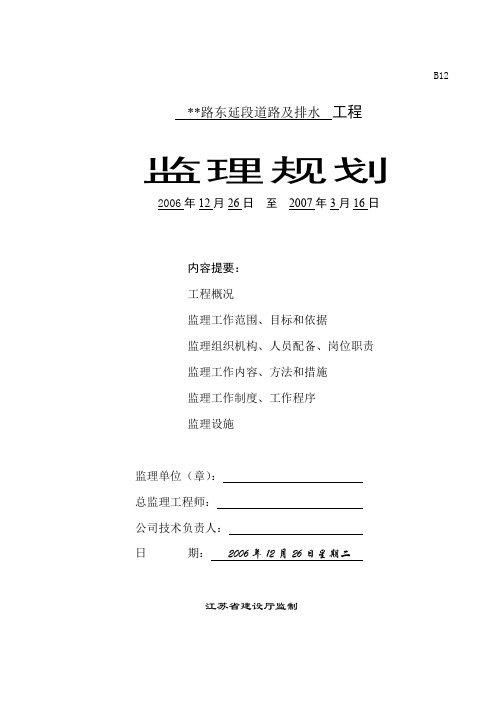 高邮市某市政道路及排水工程监理规划