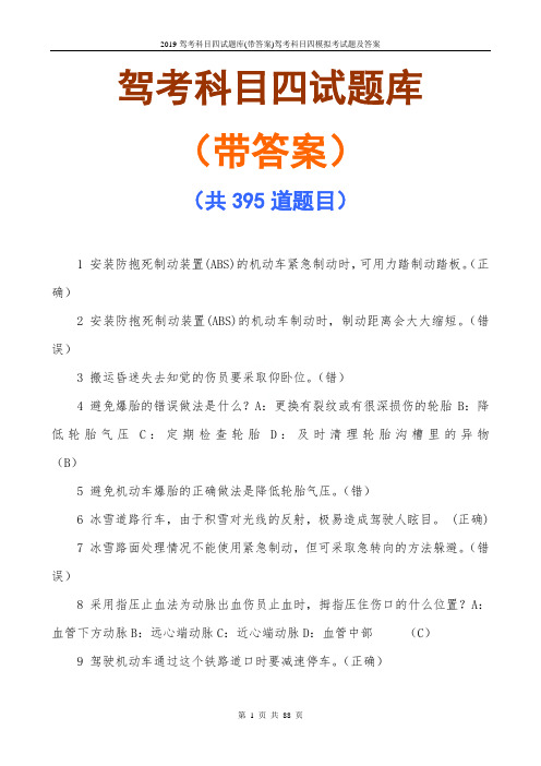 2019驾考科目四试题库(带答案)驾考科目四模拟考试题及答案