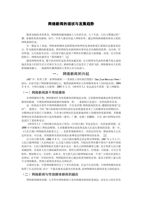 网络新闻的现状与发展趋势