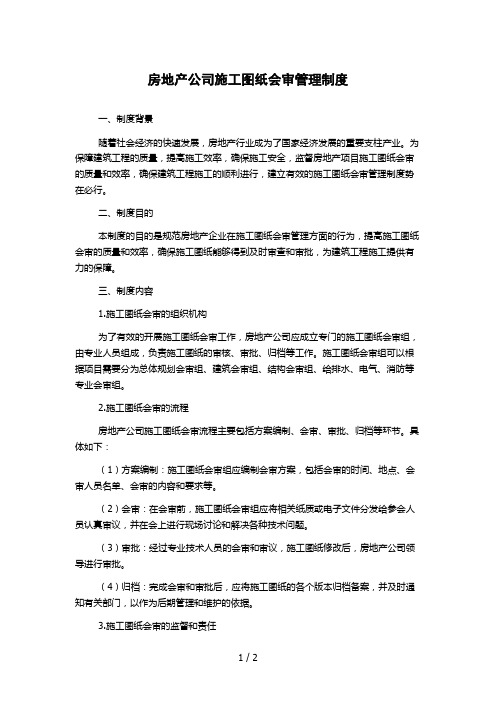 房地产公司施工图纸会审管理制度