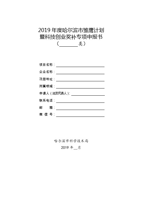 2019年度哈尔滨市雏鹰计划暨科技创业奖补专项申报书【模板】