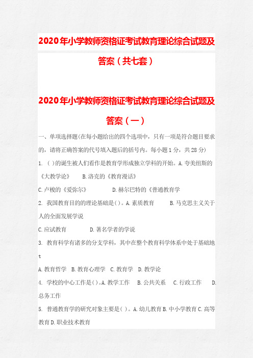 2020年小学教师资格证考试教育理论综合试题及答案(共七套)