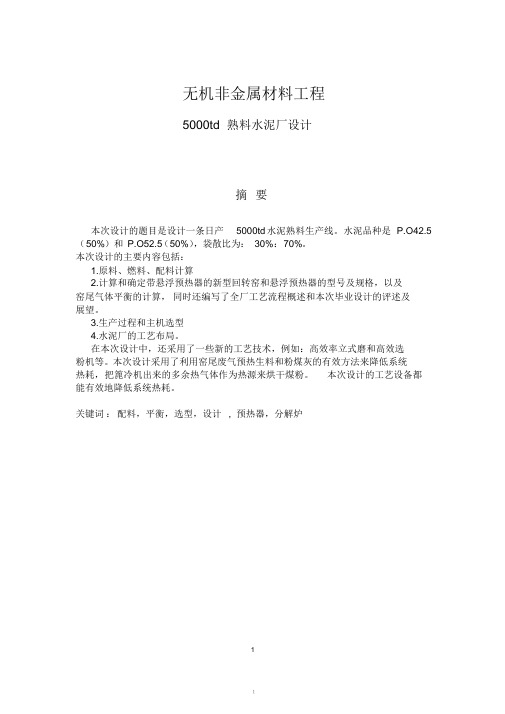 无机非金属材料工程毕业论文-15000吨熟料水泥厂