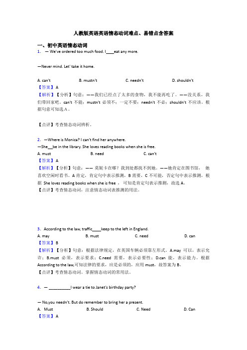 人教版英语英语情态动词难点、易错点含答案