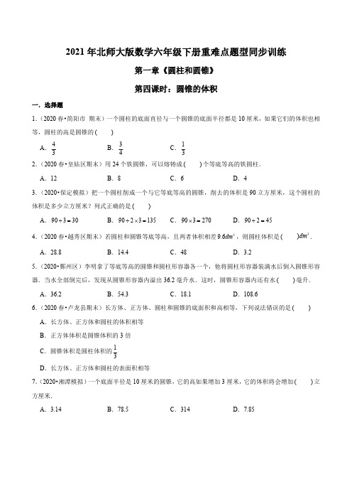 2021年北师大版数学六年级下册重难点题型训练第一章《圆柱和圆锥》第四课时：圆锥的体积(原卷版)