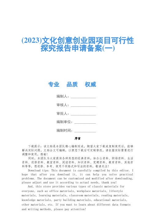 (2023)文化创意创业园项目可行性研究报告申请备案(一)