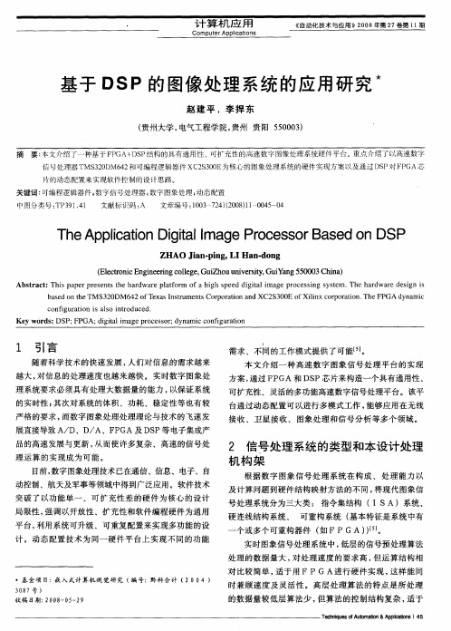 基于DSP的图像处理系统的应用研究