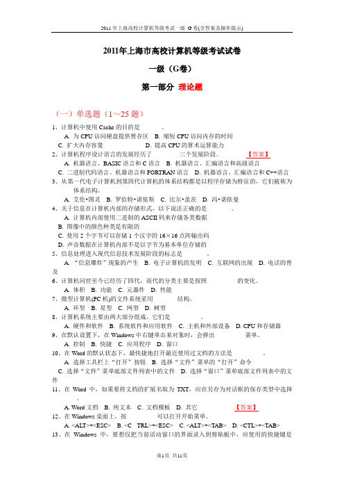 2011年上海计算机等级考试1级G场