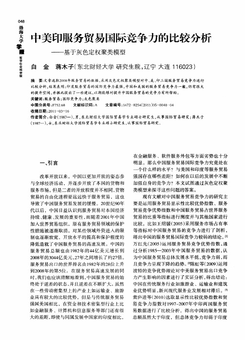 中美印服务贸易国际竞争力的比较分析——基于灰色定权聚类模型