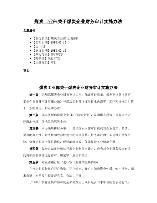 煤炭工业部关于煤炭企业财务审计实施办法