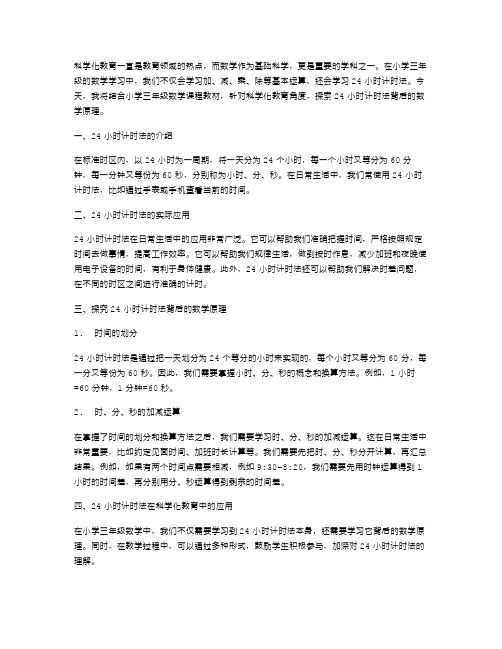 科学化教育小学三年级数学教案：探索24小时计时法背后的数学原理