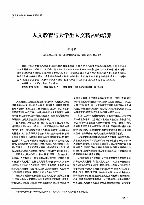 人文教育与大学生人文精神的培养