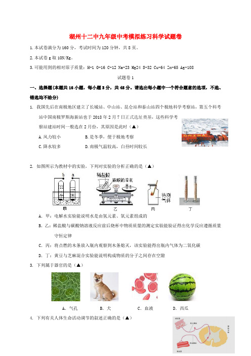 浙江省湖州市第十二中学2018届中考科学第三次模拟考试试题及答案