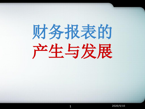 财务报表的产生与发展