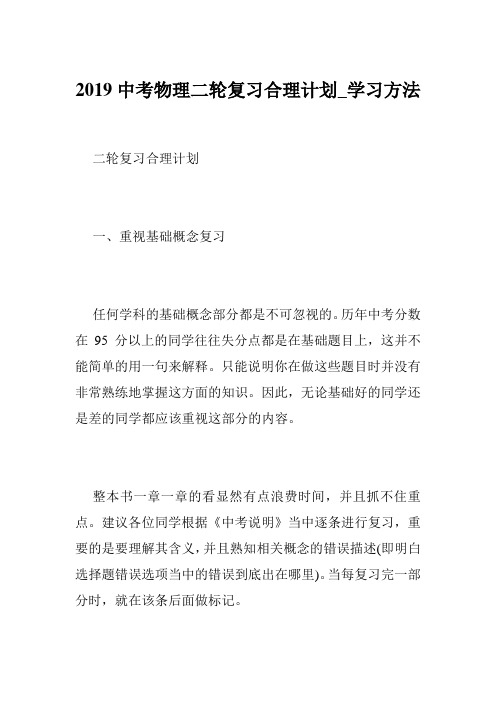 2019中考物理二轮复习合理计划_学习方法