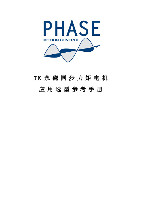 TK系列应用选型参考手册(phase)