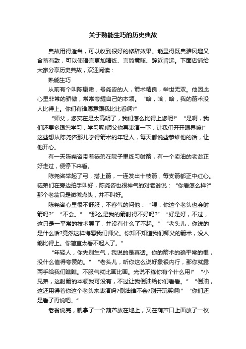 关于熟能生巧的历史典故